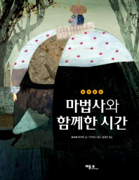 마법사와 함께한 시간 (철학동화 16)